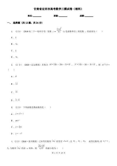 甘肃省定西市高考数学三模试卷(理科)