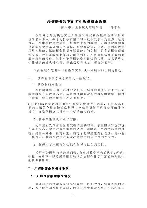 浅谈新课程下的初中数学概念教学.doc
