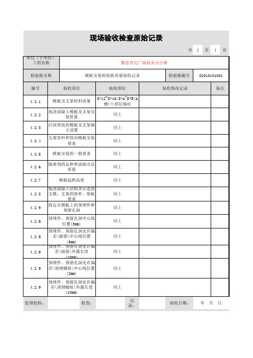 模板安装检验批质量验收记录第一页-原始记录