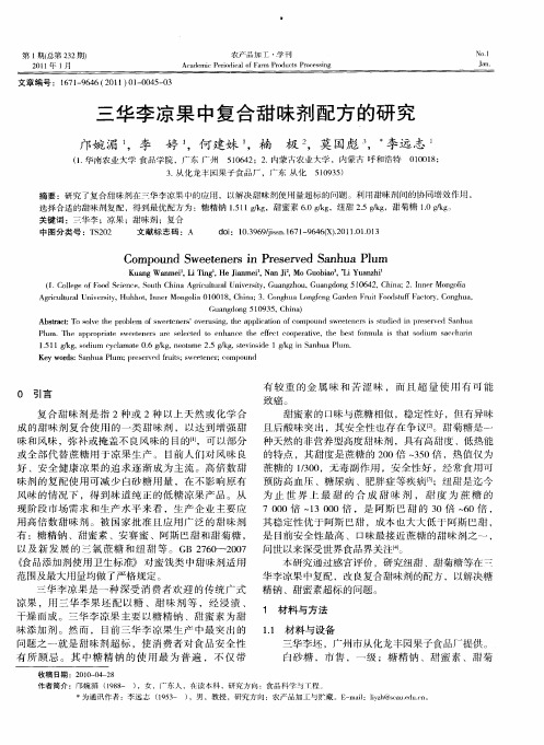 三华李凉果中复合甜味剂配方的研究