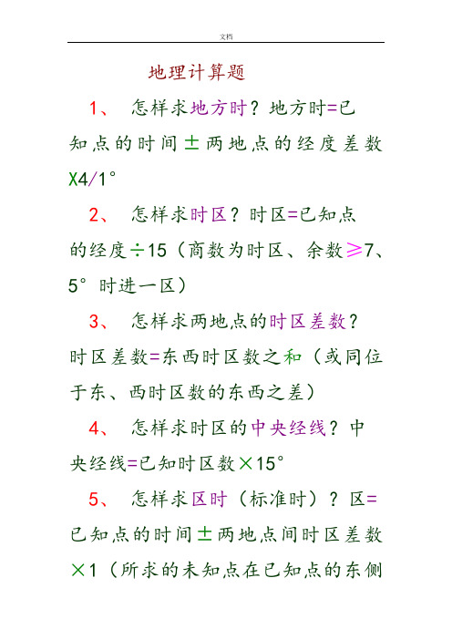 高考地理计算题汇总情况