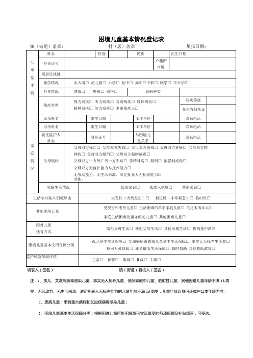 困境儿童基本情况登记表