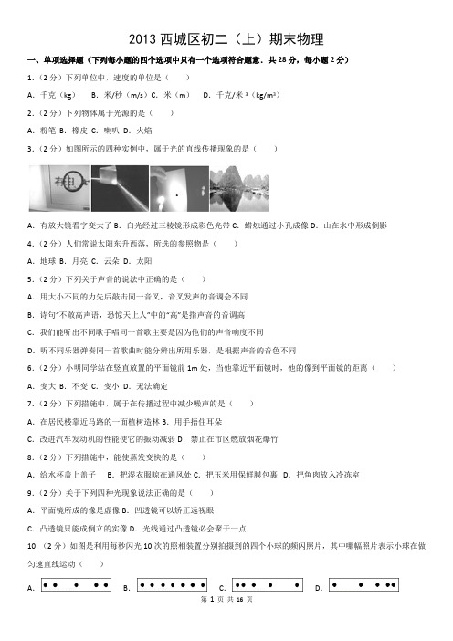 2013西城区初二(上)期末物理