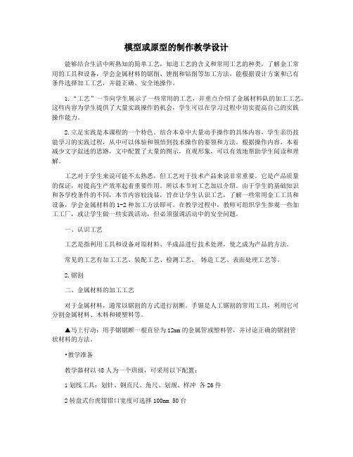 模型或原型的制作教学设计