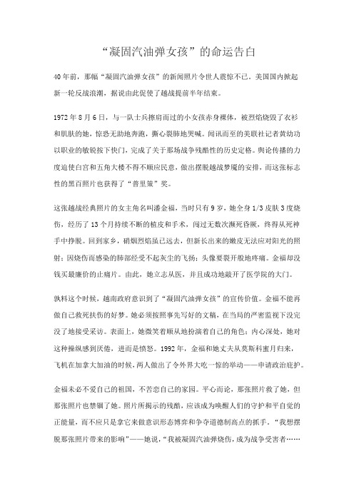 “凝固汽油弹女孩”的命运告白
