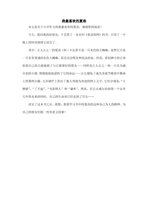 我最喜欢的夏洛_小学作文