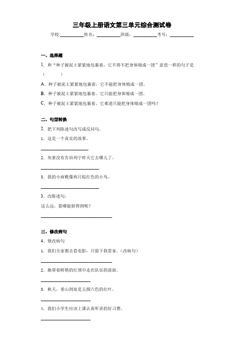 三年级上册语文第三单元综合测试卷-∣人教(部编版)(含答案)