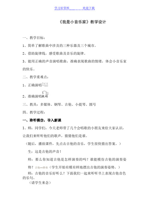 人音版小学音乐三年级下册《我是小音乐家》教学设计