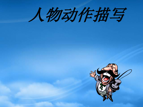 中考语文专题复习 人物动作描写的方法课件(通用)