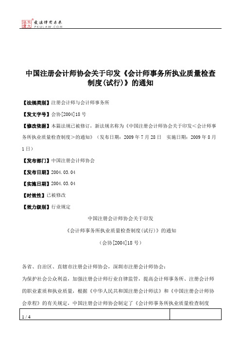 中国注册会计师协会关于印发《会计师事务所执业质量检查制度(试