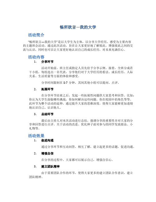 “畅所欲言—我的大学”主题班会活动策划方案