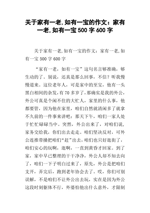 关于家有一老,如有一宝的作文：家有一老,如有一宝500字600字