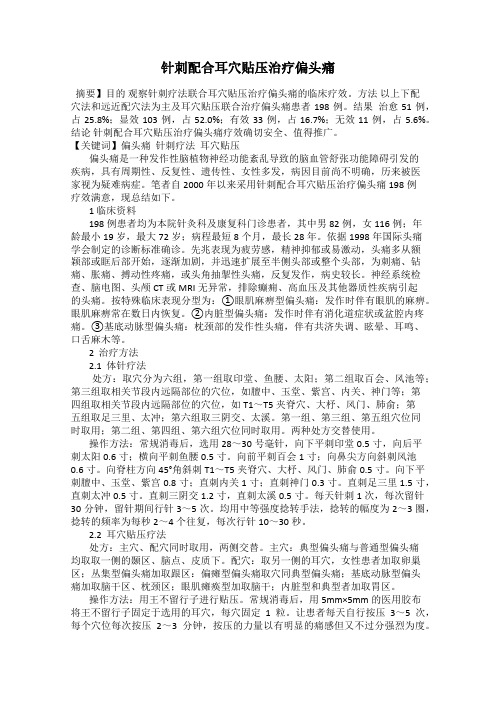 针刺配合耳穴贴压治疗偏头痛
