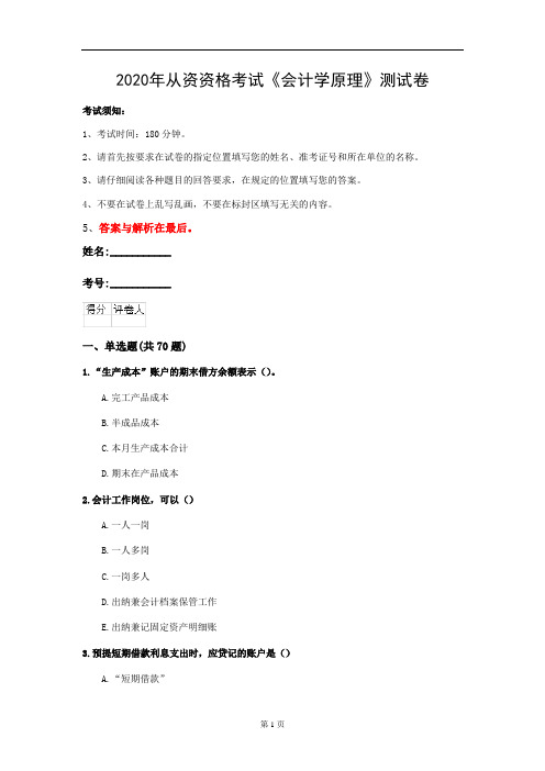 2020年从资资格考试《会计学原理》测试卷(第22套)