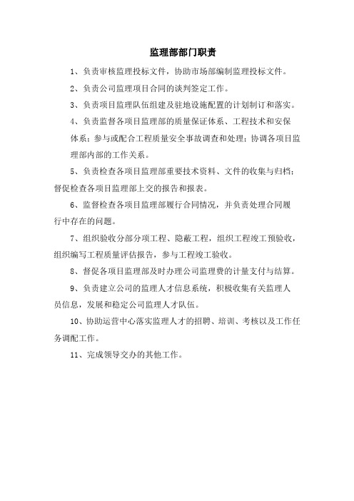 监理部部门职责