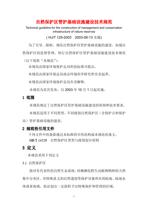 自然保护区管护基础设施建设技术规范