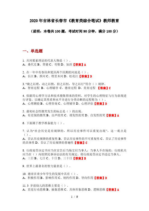 2020年吉林省长春市《教育类综合笔试》教师教育