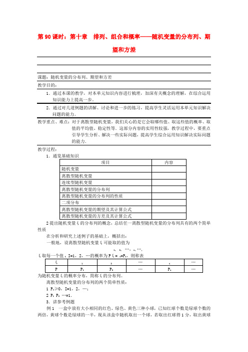 高考数学复习  排列、组合和概率-随机变量的分布列、期望和方差名师精品教案