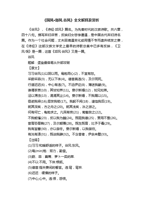 《国风·邶风.谷风》全文解释及赏析
