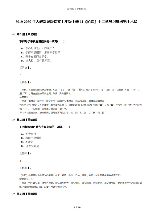 2019-2020年人教部编版语文七年级上册11《论语》十二章复习巩固第十六篇