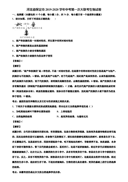 河北省保定市2019-2020学年中考第一次大联考生物试卷含解析