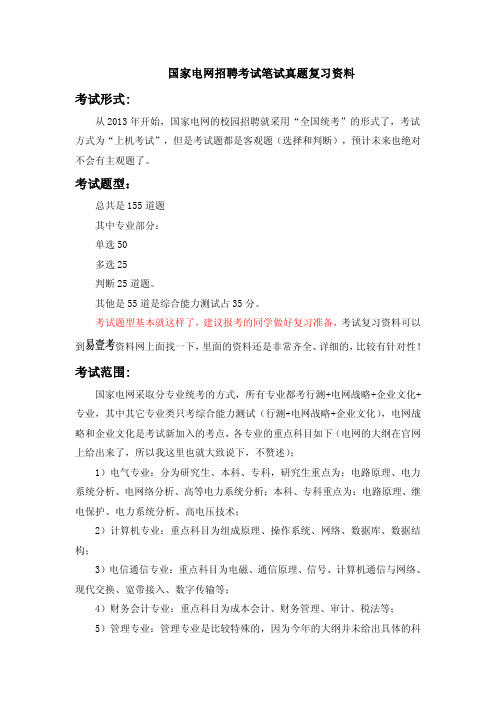 国家电网2017年校园招聘全国统一考试笔试真题题库