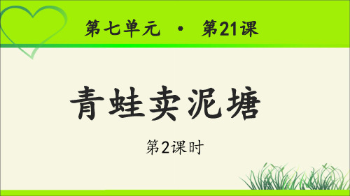 《青蛙卖泥塘》公开课教学PPT课件(第2课时)【统编教材部编版小学二年级语文下册】