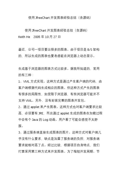 使用JfreeChart开发图表经验总结(含源码)