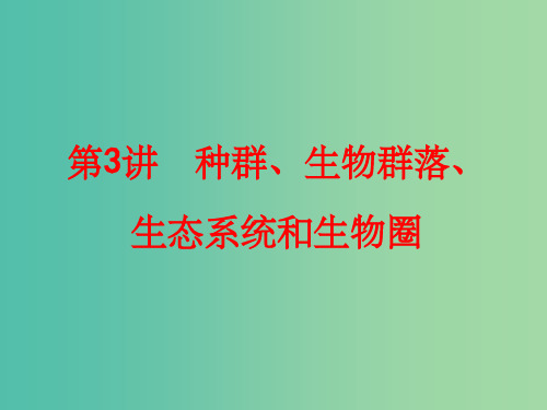 中考科学一轮复习 第一篇 生命科学 第3讲 种群、生物群落、生态系统和生物圈