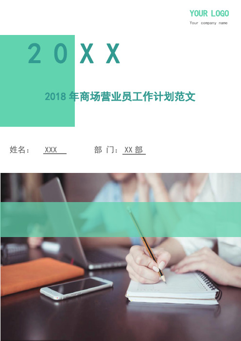 2018年商场营业员工作计划范文