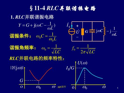 RLC并联谐振电路 、 波特图 、 滤波器简介  ppt课件