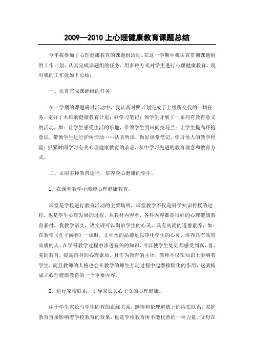 2009—2010上心理健康教育课题总结