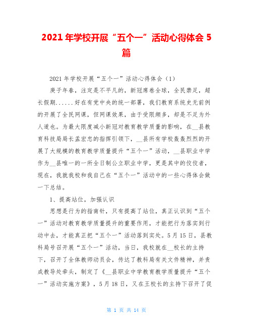 2021年学校开展“五个一”活动心得体会5篇