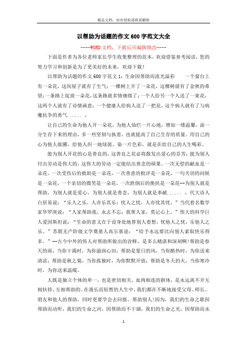 以帮助为话题的作文600字范文大全