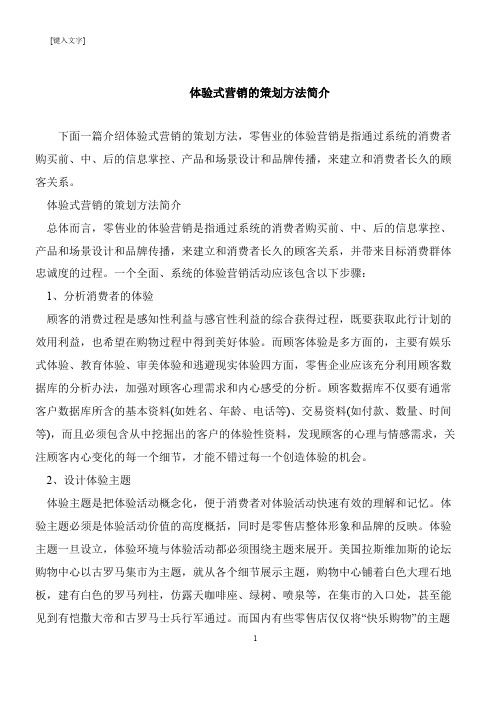 【推荐下载】体验式营销的策划方法简介