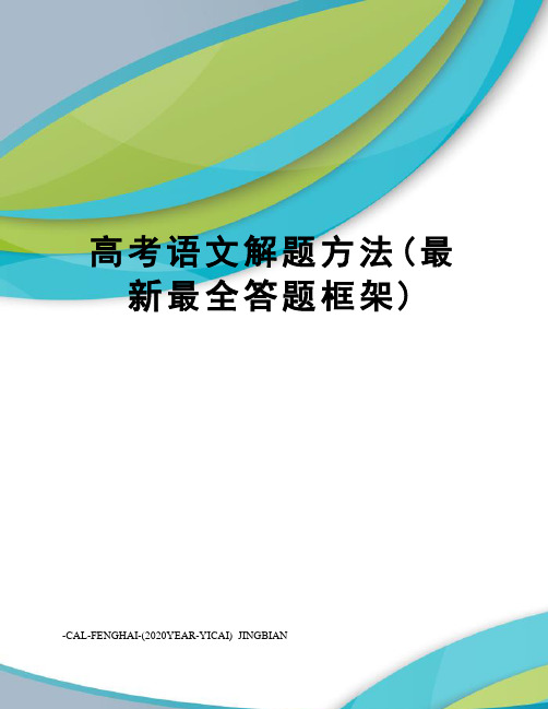 高考语文解题方法(最全答题框架)