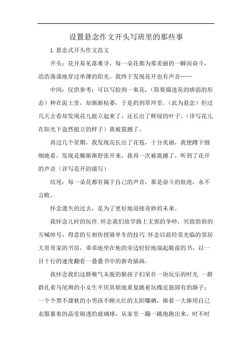设置悬念作文开头写班里的那些事
