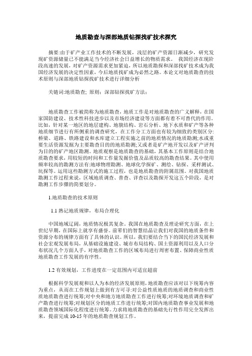 地质勘查与深部地质钻探找矿技术探究