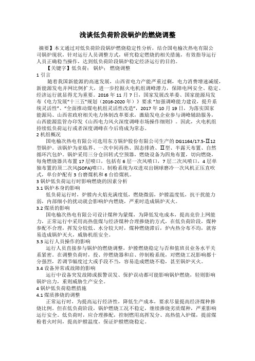 浅谈低负荷阶段锅炉的燃烧调整