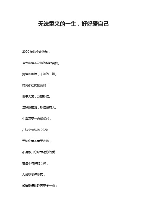 无法重来的一生,好好爱自己