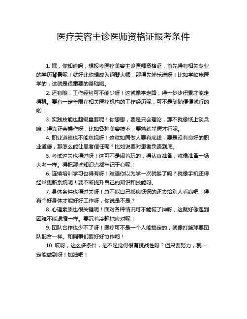 医疗美容主诊医师资格证报考条件
