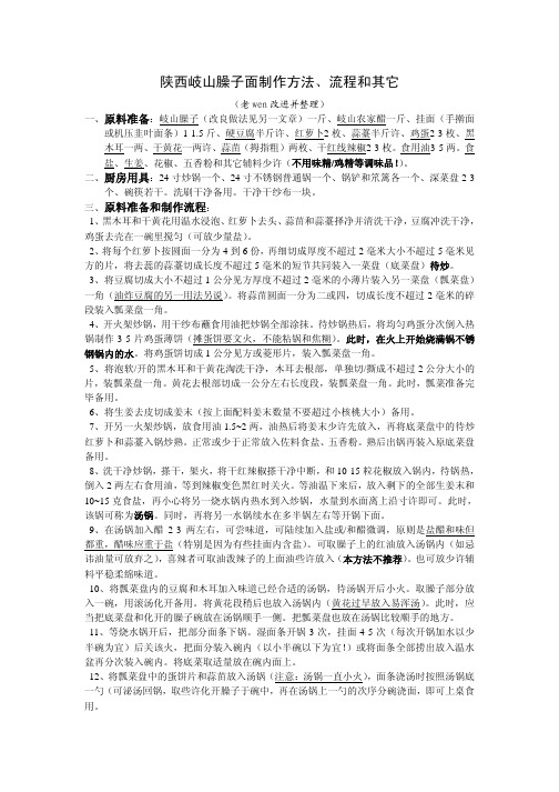 陕西岐山臊子面制作方法和流程