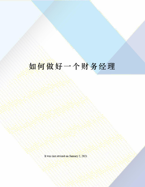 如何做好一个财务经理