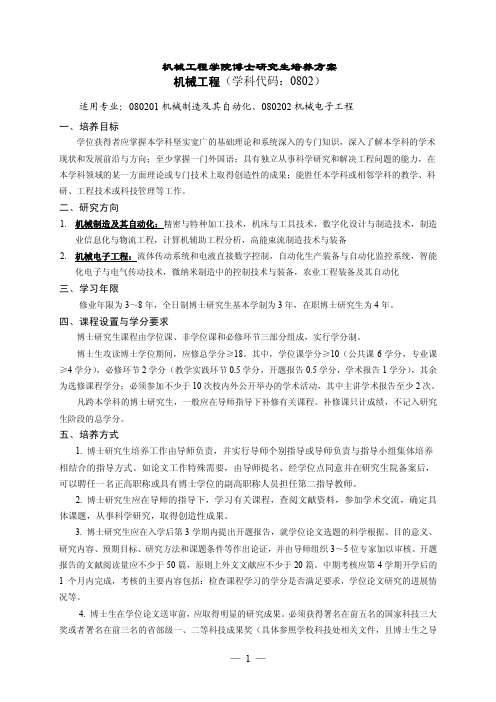 机械工程学院博士研究生培养方案 机械工程(学科代码：