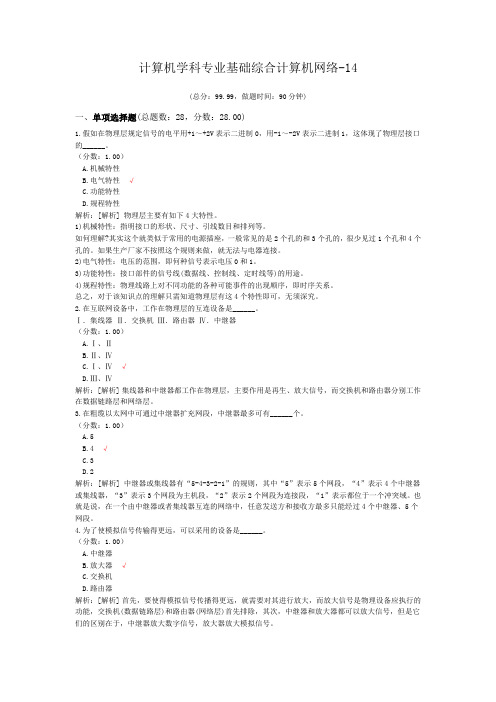 计算机学科专业基础综合计算机网络-14