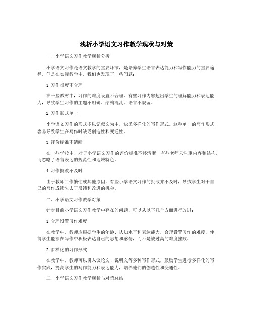 浅析小学语文习作教学现状与对策