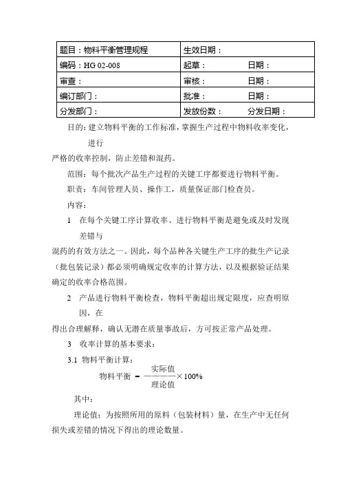 GMP-物料平衡管理规程