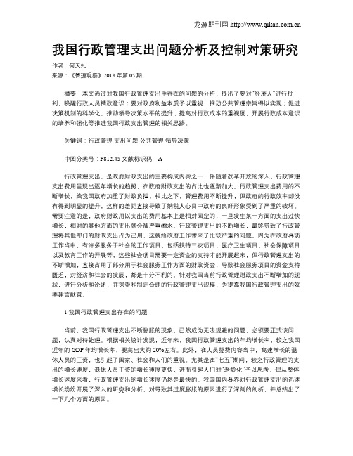我国行政管理支出问题分析及控制对策研究