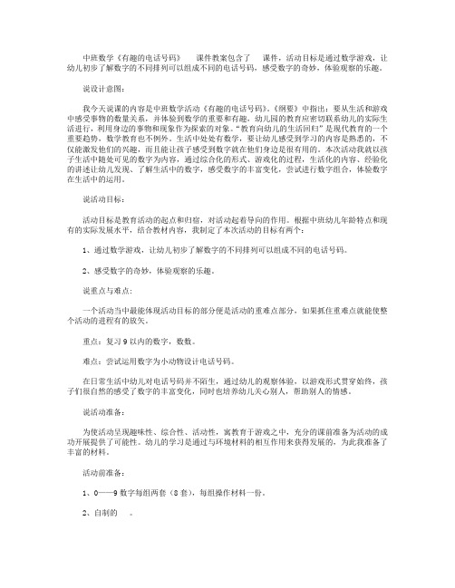 中班数学《有趣的电话号码》课件教案