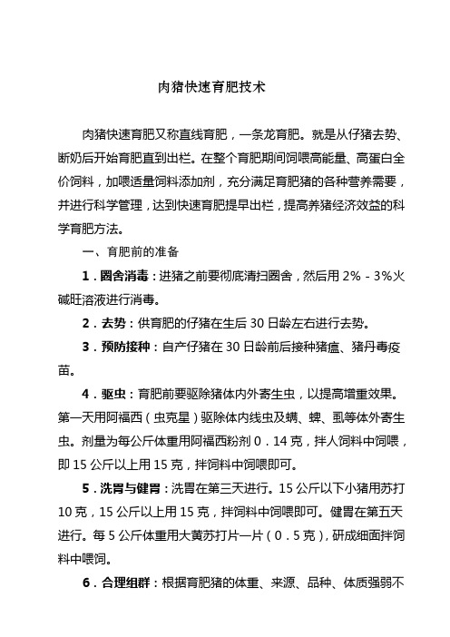 肉猪快速育肥技术